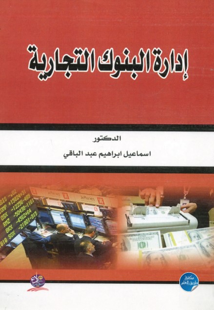إدارة البنوك التجارية